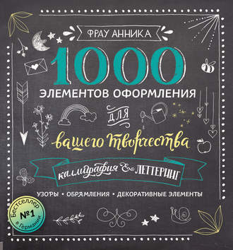 [Фрау Анника] Каллиграфия и леттеринг. 1000 элемен_0.jpg